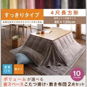 ボリュームが選べる　マイクロファイバーフランネル防ダニ省スペースこたつ掛け・敷き布団2点セット すっ...