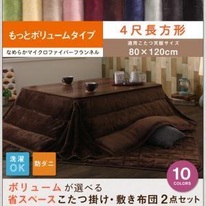ボリュームが選べる　マイクロファイバーフランネル防ダニ省スペースこたつ掛け・敷き布団2点セット もっとボリュームタイプ 4尺長方形(80×120cm)天板対応