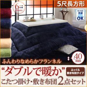 ふんわりなめらかフランネル 「ダブルで暖か」こたつ掛け敷き布団2点セット　5尺長方形