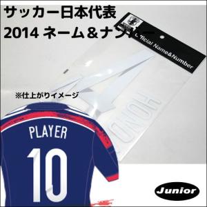 サッカー日本代表 キッズ オフィシャルネーム＆ナンバー(背番号) 14JFAH1  マーキング加工　(キャンセル不可商品)｜suncabin