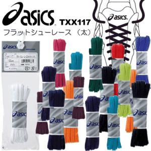 アシックス 靴紐 フラット シューレース 太タイプ TXX1...