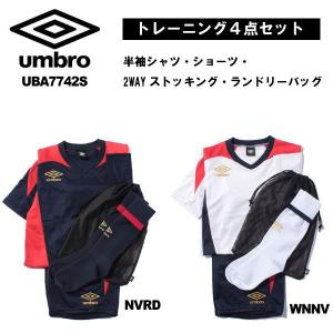 トレーニング ウエア 4点 セット アンブロ プラクティスキット UBA7742S umbro トレ シャツ パンツ ソックス ランドリーバッグ 合宿