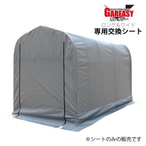 バイク用ガレージ GAREASY(ガレイジー)専用交換シート