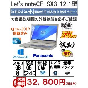 中古ノートパソコン ノートPC Windows10Pro MicrosoftOffice2019  第4世代Corei5 新品SSD240GB 8GB 12.1型  Let's noteCF-SX3 カメラ内臓  DVDRW  値下げ