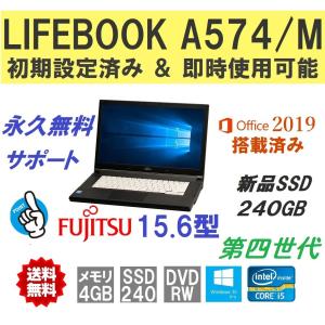 ノートパソコン 中古ノートPC 安い Win10 MicrosoftOffice2019搭載 新品SSD240GB 4GB 15.6型 富士通 LIFEBOOK A574/M  第4世代 Corei5