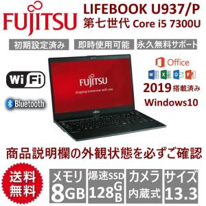 中古ノートパソコン PC 超薄 新品液晶交換済み 富士通 LIFEBOOK U937/P 13.3型 第7世代 i5 8GB  SSD128GB FHD 1080P  Microsoftoffice2019 Windows10  カメラ