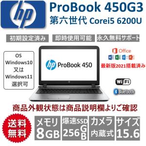 ノートパソコン 中古ノートPC 安い Win10又はWin11 新品バッテリー マイクロOffice2021 M.2SSD256GB 8GB  15.6型 HP ProBook 450G3 第6世代 Corei5 カメラ内蔵
