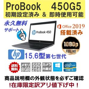 ノートパソコン 中古  安い office搭載 win10 SSD256GB  8GB MSOffice2019 カメラ内臓型 15.6型 HPProBook450G5  第7世代 Corei5   無線LAN Windows10 Pro