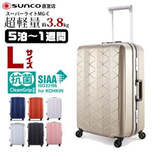 スーツケース Lサイズ サンコー 軽量 抗菌 スーパーライトMG-C 63cm/73L/3.8kg MGC1-63