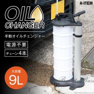 手動オイルチェンジャー 9L オイルチェンジャー 手動