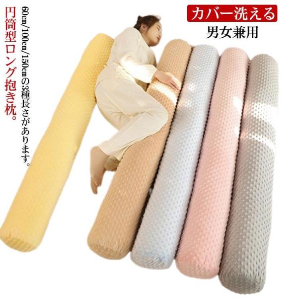 抱き枕 ロング 抱きまくら 60cm/100cm/150cm 特大 円筒型 円柱 クッション ロング...