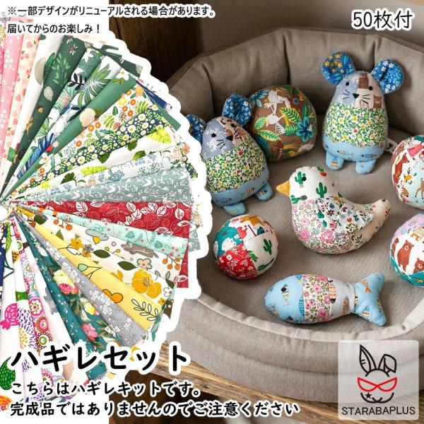 お得 はぎれセット ハギレセット カットクロス パッチワーク布 デコレーション かわいい おしゃれ ...