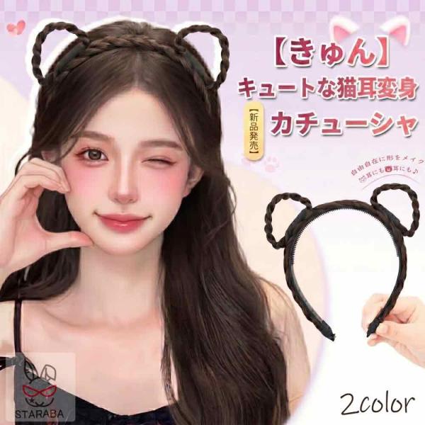 猫耳 カチューシャ 三つ編み ヘアバンド レディース 髪飾り コスプレ 2color かわいい ねこ...