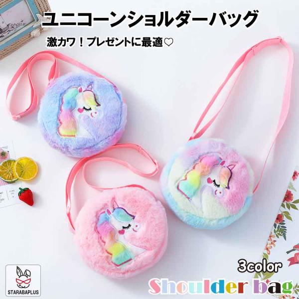 ユニコーンショルダーバッグ ユニコーンバッグ 子供バッグ かわいい  キッズショルダー  保育園 幼...