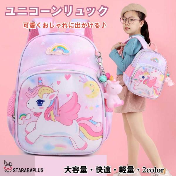 キッズリュック 幼稚園リュック 子供用 かわいい ユニコーンリュック 女の子 リュック 通園 大容量...