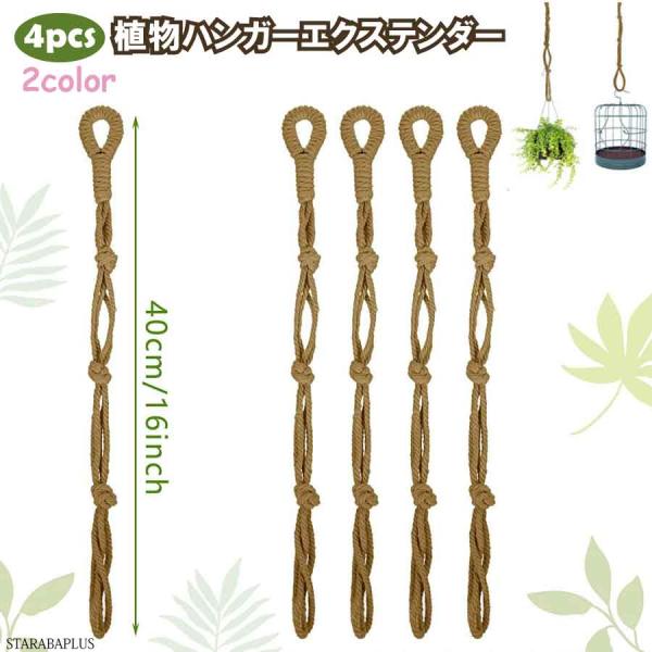 4個入り マクラメ植物ハンガーエクステンダー つり下げ フック延長 ロープ 植物 バスケット 植物の...