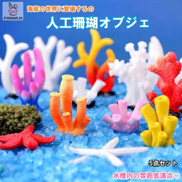 5個セット 人工珊瑚 アクアリウム サンゴ ミニチュア 水槽用品 オーナメント 海洋生物装飾品 風景...