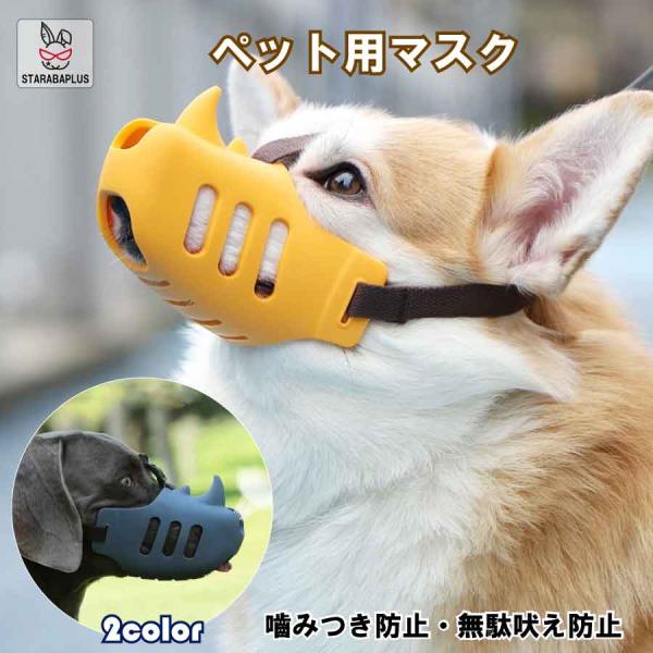 犬用 噛みつき防止 口輪 犬用マズル 犬 口のカバー おもちゃ 破壊防止 小 訓練 しつけ用口輪  ...