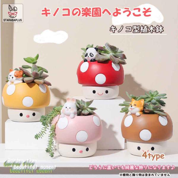 キノコ型植木鉢 母の日 鉢植え 可愛い多肉植物用鉢 動物フィギュア付きプランター 室内植物用可愛い鉢...