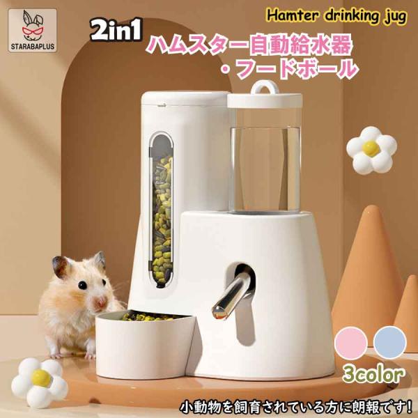 ハリネズミ ハムスター リス 水飲み器 自動給水器 餌 フードボール ウォーターボトル 多機能 小動...