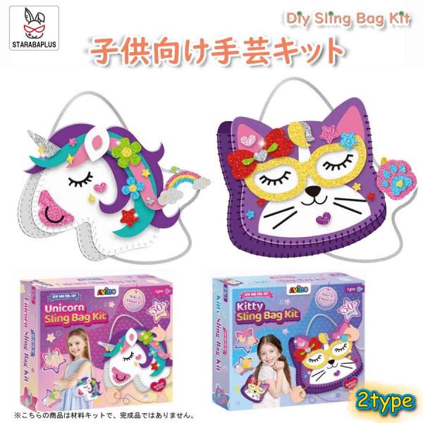 手芸キット 手作りキット DIYスリングバッグキット DIYバッグキット 親子で楽しむ 手芸 - ユ...