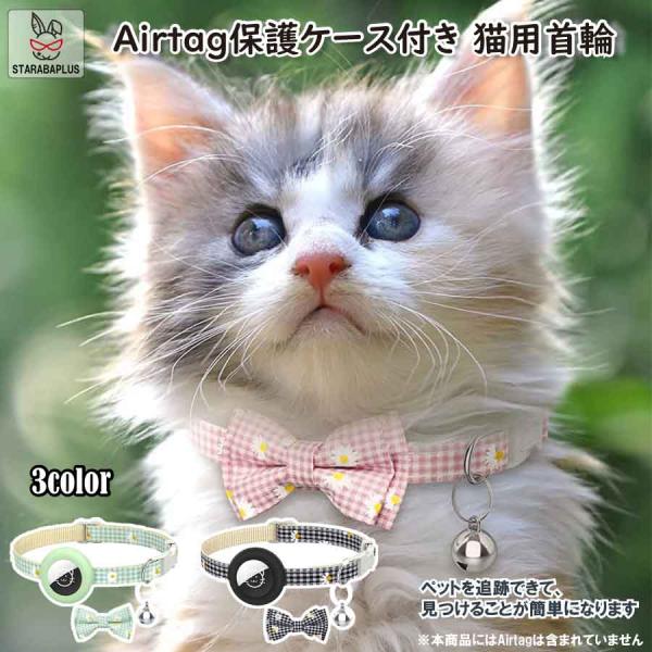 Airtag gps ペット 猫用首輪 追跡装置 エアタグ かわいい 首輪 安全首輪 犬猫 スマホ対...