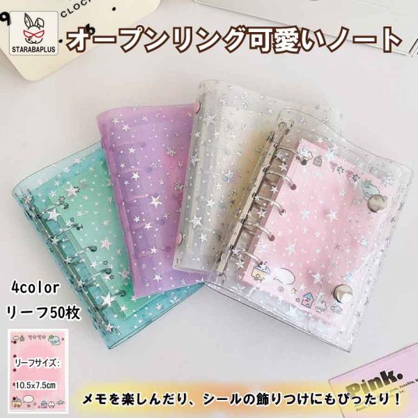 スター柄リングバインダー カラフルバインダー 透明バインダー 可愛いノート メモ帳 4色バインダー ...