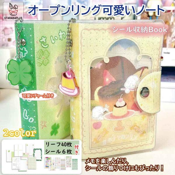 かわいい手帳セット シール収納ブック 可愛い 文具 小物 チャーム付き クリスマス プレゼント 誕生...