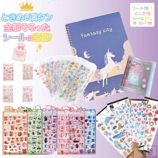 大容量シールセット お得 バッグ リュック 収納付き 手帳 シール 37枚セット ぷくぷく 手帳シー...