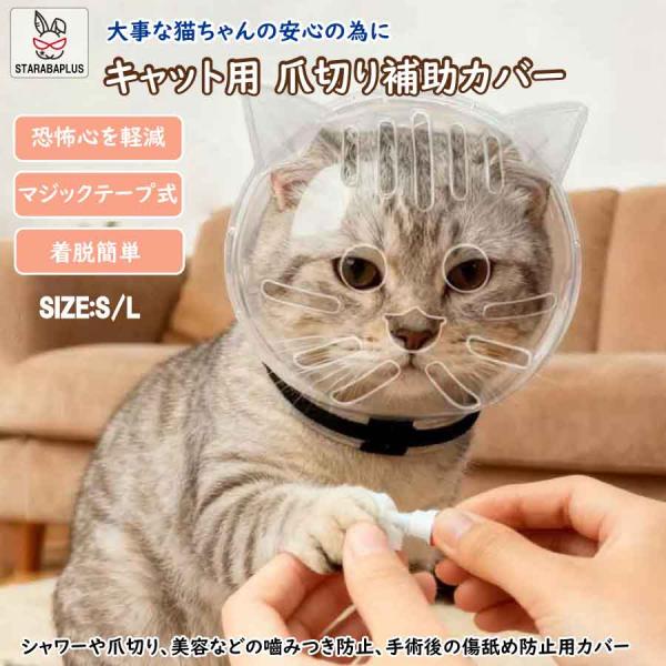 キャット用 爪切り補助カバー エリザベスカラー 猫用 噛みつき防止 引っかき防止 軽量 透明 S/L...