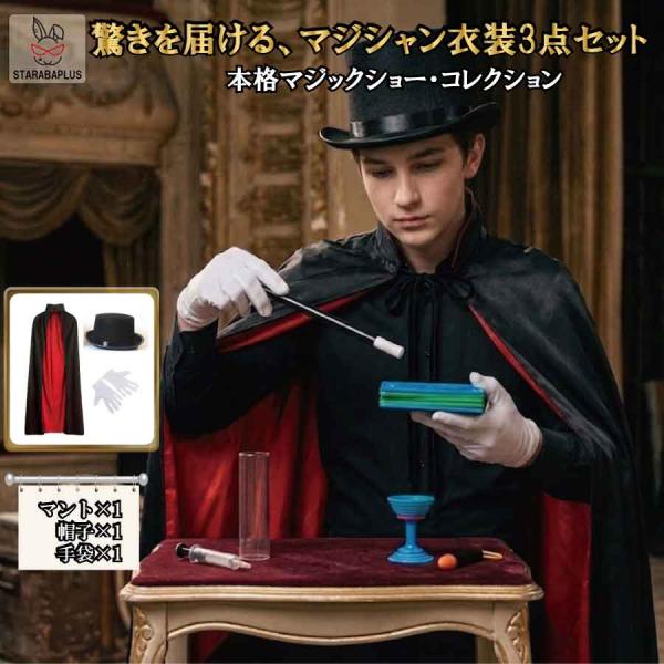 マジシャン 衣装 コスプレ 3点セット マント 帽子 手袋 手品師 仮装 ハロウィン クリスマス 発...