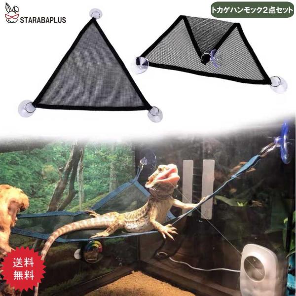 爬虫類 トカゲ ハンモック メッシュ ２点セット メール便 送料無料
