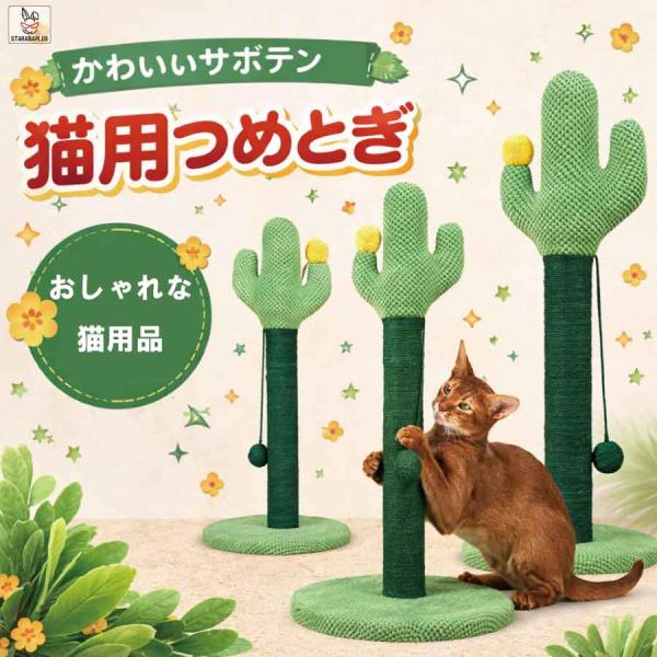 猫 つめとぎ サボテン型 爪とぎ ポール 据え置き 麻縄 ボール付き 猫用 爪研ぎ 爪みがき ストレ...