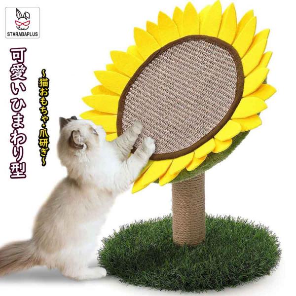 ひまわり 可愛い 猫用爪とぎ タワー インテリア 爪とぎ ストレス解消 送料無料