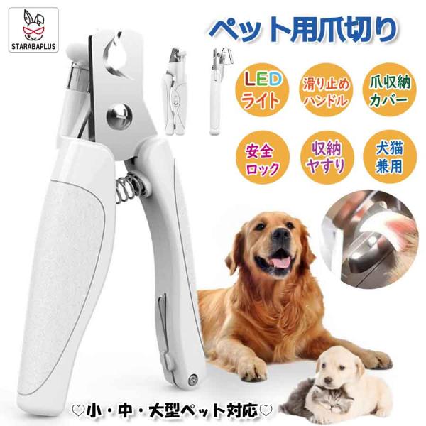 USB 充電式 犬 猫 爪切り ニッパー 型 ネイルックカッター LEDライト 切りすぎ防止 飛び散...