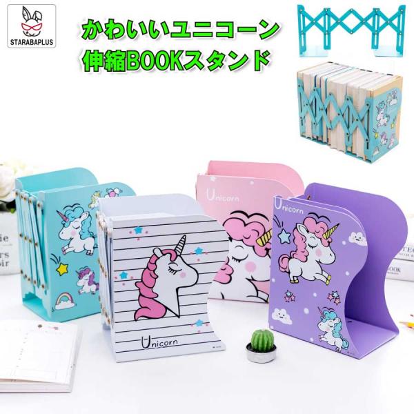 ユニコーン ブックスタンド 伸縮 長さ 調整 本立て スタンド かわいい 小学生 便利 入学 送料無...