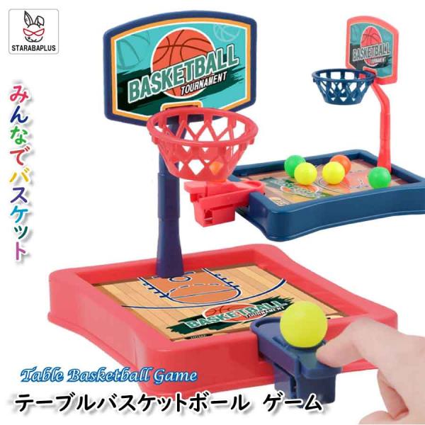 バスケット ゲーム テーブルゲーム おもちゃ 家族 室内ゲーム 送料無料