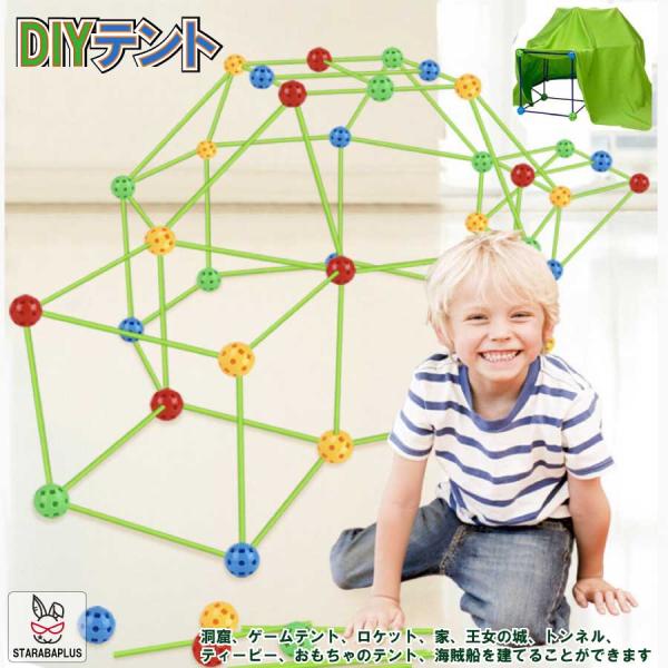 DIY テント 隠れ家 基地 遊び 室内 家 知育玩具 おもちゃ 誕生日 プレゼント 男の子 女の子...