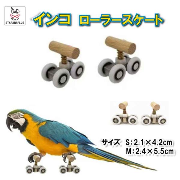 小鳥 インコ オウム ローラースケート ストレス解消 しつけ 訓練 学習 遊び ストレス解消 運動 ...