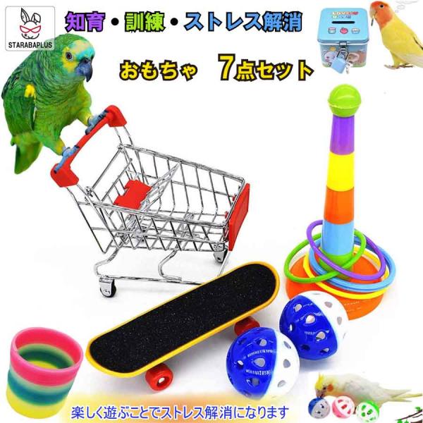 7点セット 小鳥 インコ オウム おもちゃスケボー カート 貯金箱 輪投げ ボール ストレス解消 し...