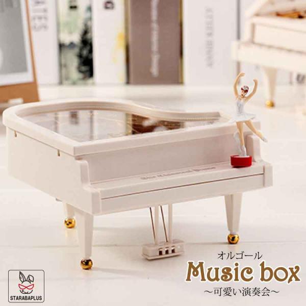 オルゴール バレリーナ ピアノ型 インテリア 癒し プレゼント 誕生日 お祝い 送料無料