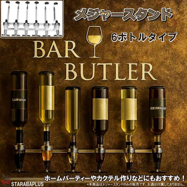 6本同時ディスペンサー メジャースタンド 壁掛け アルコールディスペンサー 計量ポーラー ホームバー...