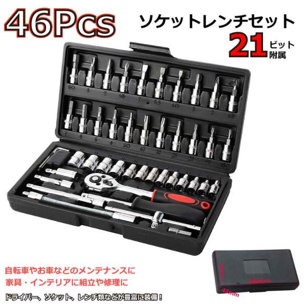 ラチェットレンチ ソケットレンチ 工具セット 46pcs 差込角 6.3mm ソケットドライバー 組...