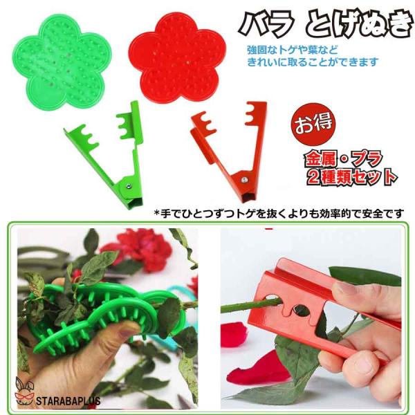 バラ とげぬき とげ取り 2種類セット 刺抜き とげ トゲ 棘 ばら 薔薇 ローズ ガーデニング 剪...
