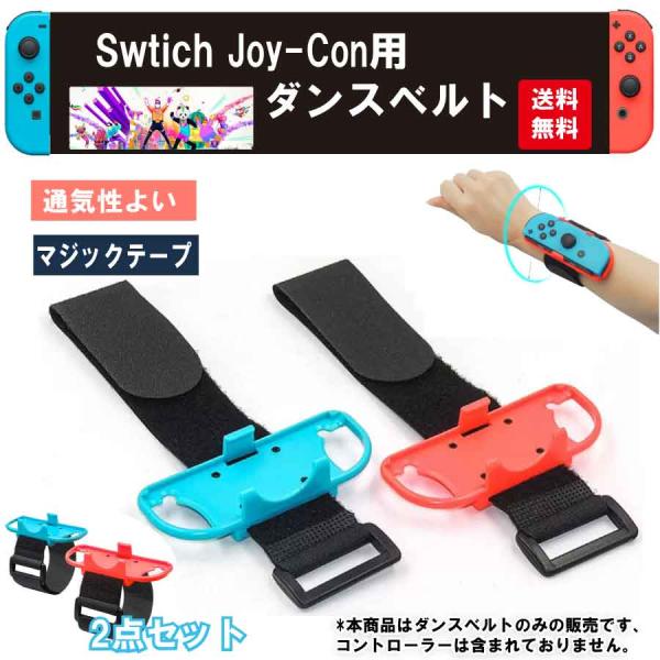 アームバンド リストバンド ハンドベルト ジョイコン Joy-con JUST DANCE 対応 コ...