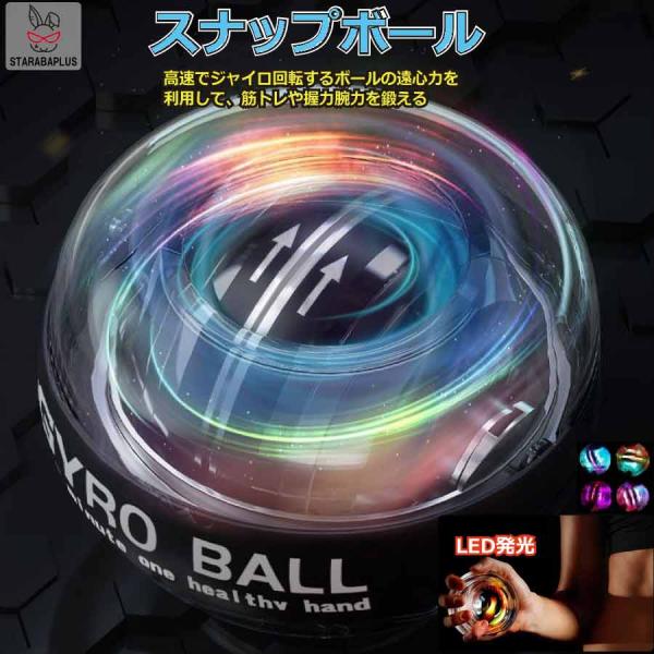 スナップボール オートスタット LED発光 手首 リストトレーナー 握力 腕力 筋力 トレーニング ...