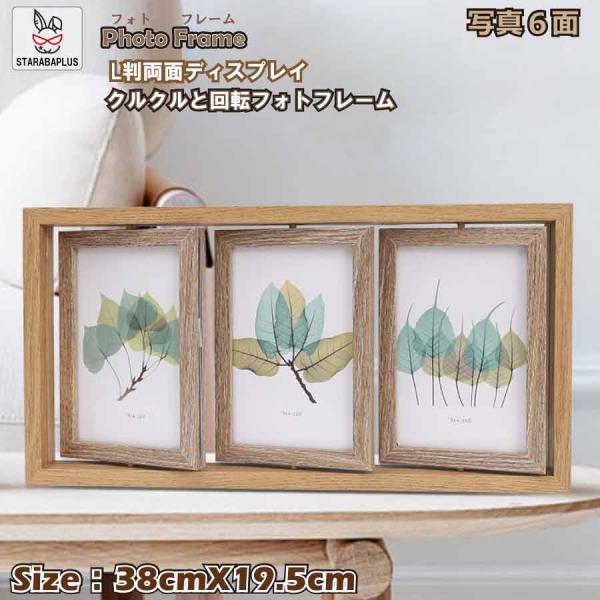 回転 ターン 6面 フォトフレーム  卓上 かわいい Ｌ判 6枚 両面 ディスプレイ おしゃれ 写真...