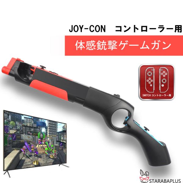 Nintendo Switch ゲームガン GUN ジョイコン Joy-con コントローラー ジョ...