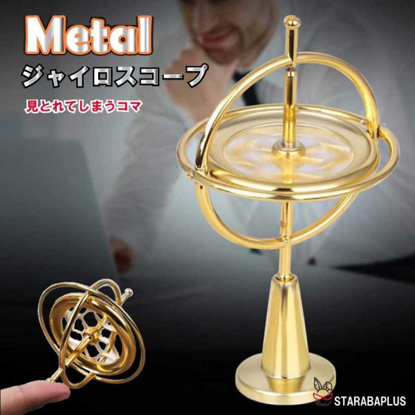 回転 コマ ストレス バランス タンブラー ジャイロ  スピニング メタル おもちゃ金属 贈り物 誕...
