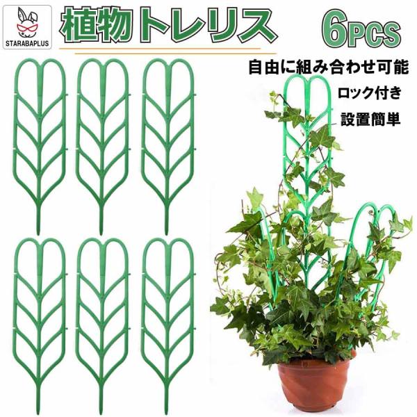 植物支柱 植物 支柱 設置簡単 庭 プランタートレリス 園芸 ガーデニング用品 植木鉢 観葉植物 花...